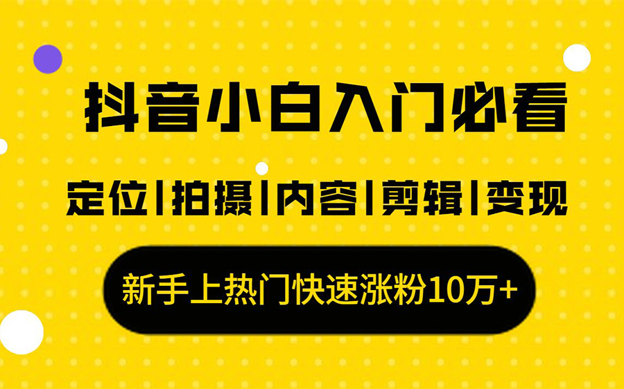 抖音小白入门必看，最全抖音运营攻略!