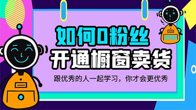 抖音开橱窗没有1000粉丝怎么办