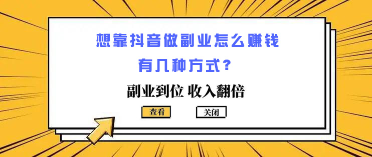 想靠抖音做副业怎么赚钱，有几种方式？