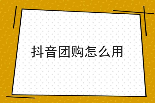 抖音团购怎么下单？ 