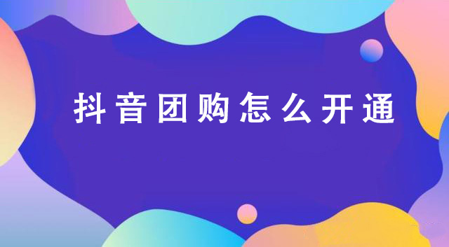 抖音团购怎么开通？抖音团购有抽成吗？