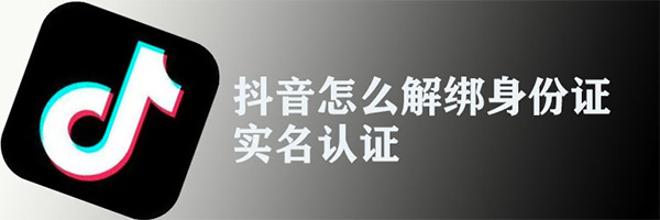 抖音直播怎样更换实名认证？