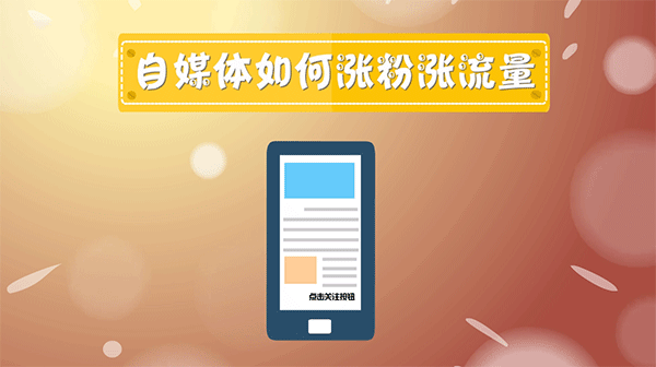 抖推宝自媒体人在线涨粉攻略：3个免费的有效渠道，快收好 