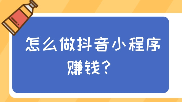 抖音小程序怎么赚钱