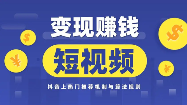 如何在抖音上赚钱？轻松实现粉丝变现！