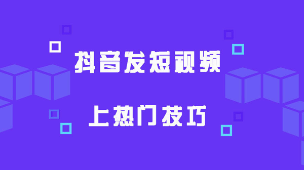 赚翻天！一篇文章教你抖音作品上热门技巧，粉丝变现无限！