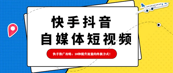 快手涨粉平台-快手推广攻略：10种提升流量的终极方式！