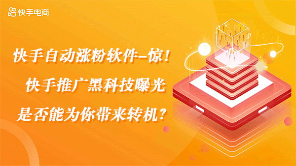 快手自动涨粉软件-惊！快手推广黑科技曝光，是否能为你带来转机？