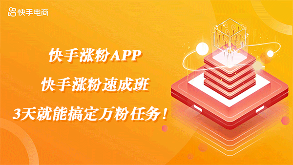 快手涨粉APP-快手涨粉速成班：3天就能搞定万粉任务！