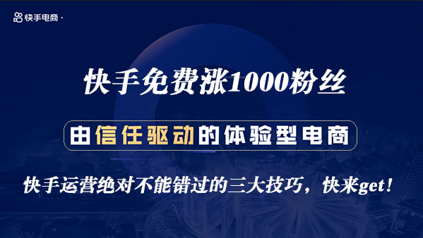 快手免费涨1000粉丝-快手运营绝对不能错过的三大技巧，快来get！