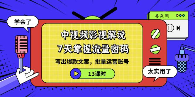 中视频影视解说7天掌握流量密码