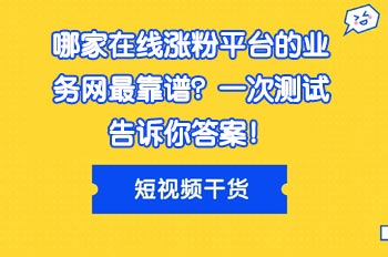 哪家在线涨粉平台的业务网最靠谱？一次测试告诉你答案！