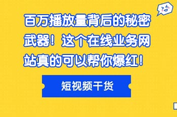 百万播放量背后的秘密武器！这个在线业务网站真的可以帮你爆红！