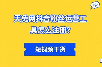 天兔网抖音粉丝运营工具怎么注册?