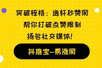 突破桎梏：逸轩秒赞网帮你打破点赞限制，扬名社交媒体！