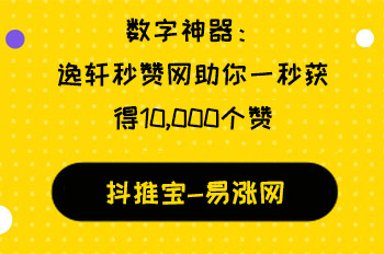 数字神器：逸轩秒赞网助你一秒获得10,000个赞