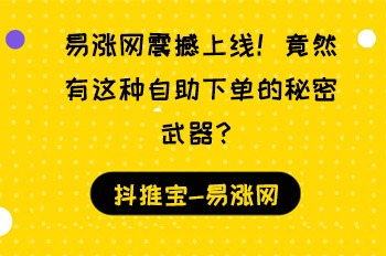 易涨网震撼上线！竟然有这种自助下单的秘密武器？  小红书涨粉 天兔网 快手涨粉 抖音业务在线下单平台 易涨网 抖推宝 在线涨粉平台 逸轩秒赞网 抖音粉丝24小时下单 第1张