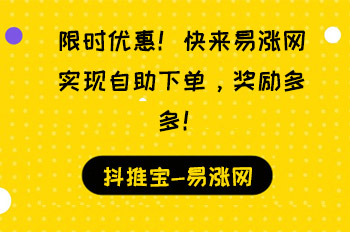 限时优惠！快来易涨网实现自助下单，奖励多多！  易涨网 在线涨粉平台 抖音运营 天兔网 抖音添粉 快手涨粉 抖音业务在线下单平台 粉刷客 抖刷客 抖推宝 第1张