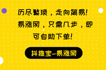 历尽繁琐，走向简易！易涨网，只需几步，即可自助下单！