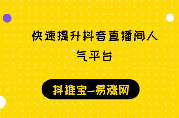 快速提升抖音直播间人气平台  易涨网 抖音知识 在线涨粉平台 小红书涨粉 抖音运营 涨粉宝 抖音推广 抖音赚钱 天兔网 抖音涨粉 第1张