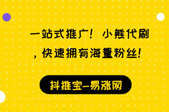 一站式推广！小熊代刷，快速拥有海量粉丝！