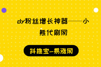 dy粉丝增长神器——小熊代刷网