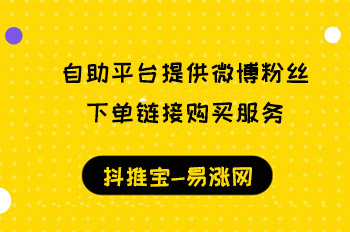 自助平台提供微博粉丝下单链接购买服务  微博涨粉 易涨网 在线涨粉平台 天兔网 逸轩秒赞网 抖音粉丝24小时下单 粉刷客 抖推宝 抖刷客 第1张