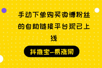 手动下单购买微博粉丝的自助链接平台现已上线