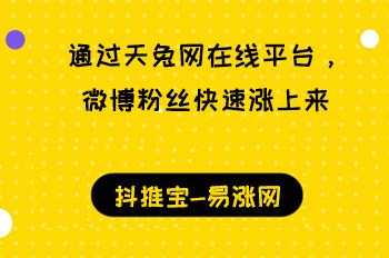 通过天兔网在线平台，微博粉丝快速涨上来