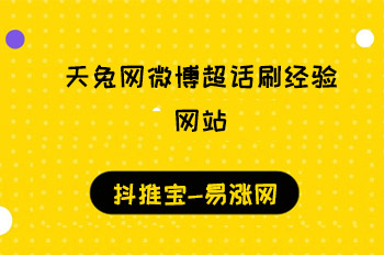 天兔网微博超话刷经验网站  微博涨粉 易涨网 在线涨粉平台 抖音运营 涨粉宝 天兔网 逸轩秒赞网 第1张