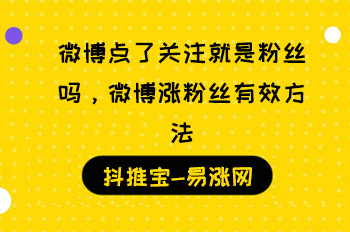 微博点了关注就是粉丝吗，微博涨粉丝有效方法