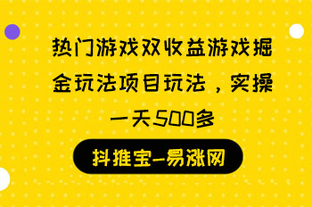 热门游戏双收益游戏掘金玩法项目玩法，实操一天500多