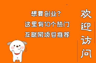 想要创业？这里有10个热门互联网项目推荐  快手怎么买粉丝 视频剪辑 易涨网 天兔网 第1张