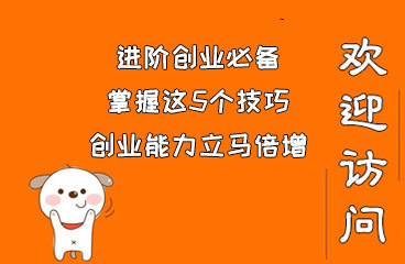 进阶创业必备：掌握这5个技巧，创业能力立马倍增  互联网创业 抖刷客 涨粉 抖音运营 第1张