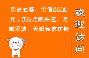 引流必备：价值8000元，B站无限关注、无限采集、无限私信功能揭秘  互联网创业 第1张