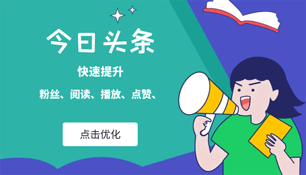 头条1000阅读量为什么没收益  今日头条涨粉 微博涨粉 加抖音点赞 易涨网 在线涨粉平台 抖音涨粉 第1张