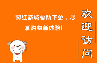 网红商城自助下单，尽享购物新体验！  网红商城自助下单 易涨网 在线涨粉平台 抖音运营 天兔网 涨粉宝 逸轩秒赞网 第1张