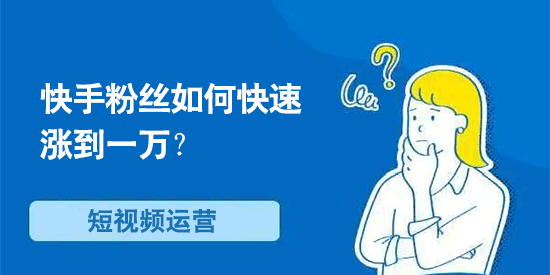 快手粉丝如何快速涨到一万？  快手涨粉 快手怎么买粉丝 第1张