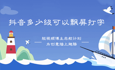 抖音多少级可以飘屏打字?