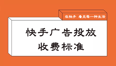 快手广告投放收费标准，广告推广流程是什么?