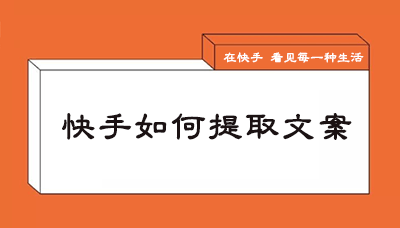 快手如何提取文案  关键词 抖音添粉 互联网创业 抖音推广 小熊代刷网 粉丝 第1张