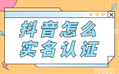 天兔网:抖音不实名认证影响推荐吗?  抖音1000粉丝 易涨网 抖音运营 天兔网 涨粉宝 第1张