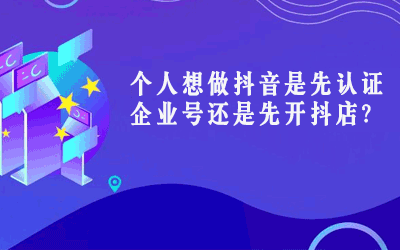 个人想做抖音是先认证企业号还是先开抖店？-涨粉宝