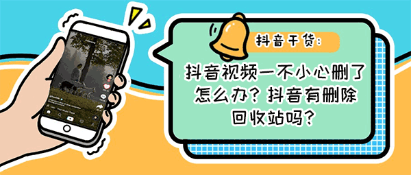 抖音视频一不小心删了怎么办？抖音有删除回收站吗？