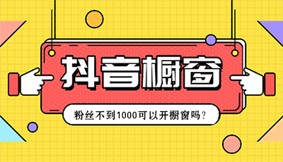 抖音粉丝不到1000可以开橱窗吗？