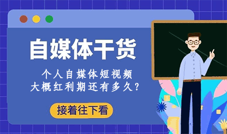 个人自媒体短视频大概红利期还有多久？