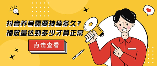 抖音养号需要持续多久？播放量达到多少才算正常-易涨网  天兔网 涨粉宝 易涨网 在线涨粉平台 第1张