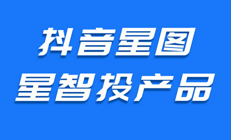 抖音星广联投任务发布流程及计费结算标准