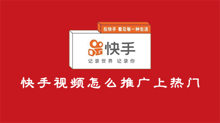 快手视频怎么推广上热门  在线涨粉平台 快手怎么买粉丝 快手涨粉 第1张