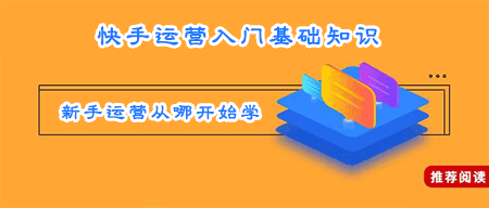 快手运营入门基础知识 新手运营从哪开始学  在线涨粉平台 易涨网 抖音运营 快手怎么买粉丝 第1张